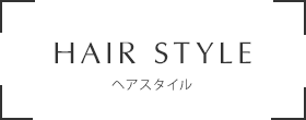 最新ヘアカタログ