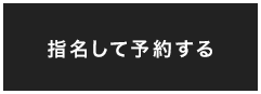 指名して予約する