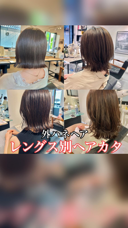 ☆大人気のヘアスタイル「外ハネ」長さ別ヘアカタログ☆