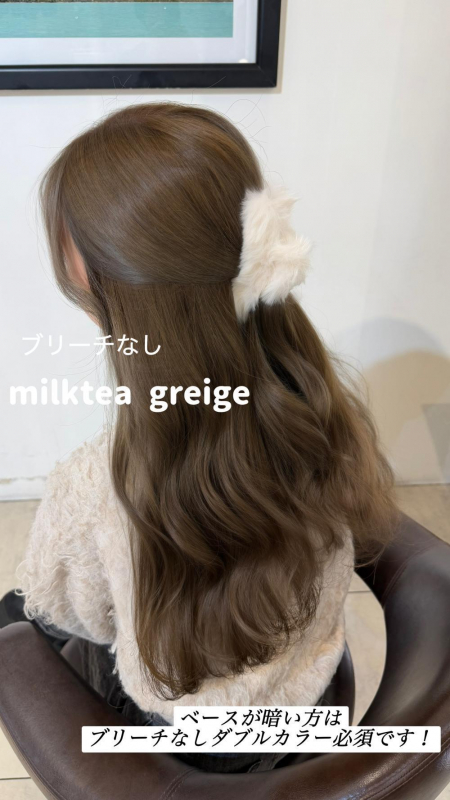 透明感ミルクティーグレージュ【寺島正貴】